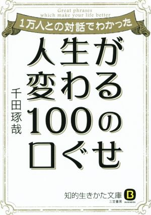 人生が変わる100の口ぐせ 1万人との対話でわかった 知的生きかた文庫