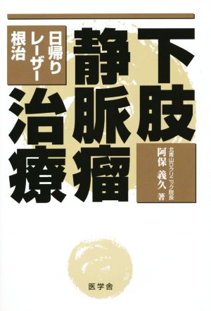 下肢静脈瘤治療 日帰り・レーザー・根治