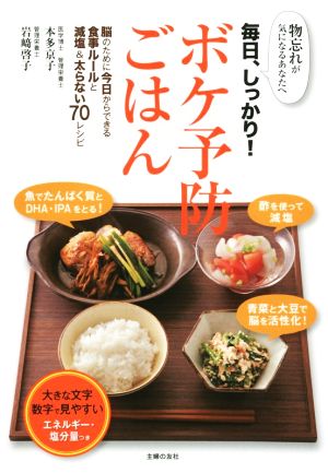 物忘れが気になるあなたへ 毎日、しっかり！ボケ予防ごはん