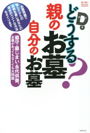 どうする？親のお墓 自分のお墓 ゆうゆうBOOKS