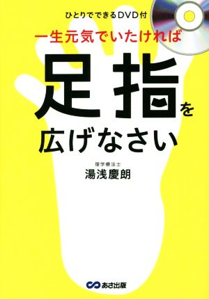 一生元気でいたければ足指を広げなさい