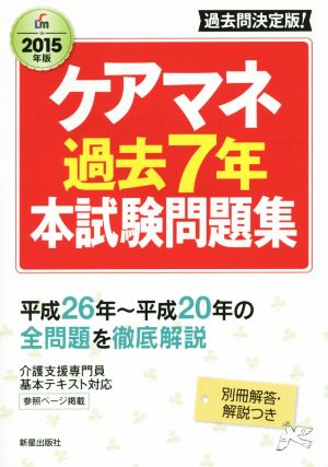 ケアマネ 過去7年 本試験問題集(2015年度版) Shinsei License Manual
