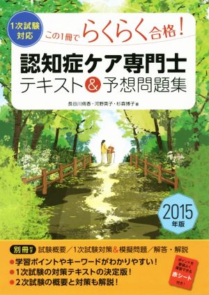 この1冊でらくらく合格！認知症ケア専門士 1次試験対応 テキスト&予想問題集