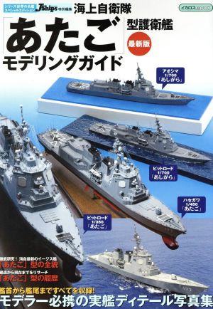 海上自衛隊「あたご」型護衛艦モデリングガイド