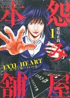 怨み屋本舗 EVIL HEART(1) ヤングジャンプC