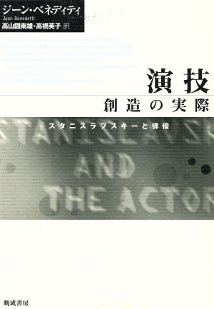 演技 創造の実際 スタニスラフスキーと俳優
