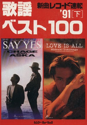 新曲レコード速報 歌謡ベスト100('91 下)