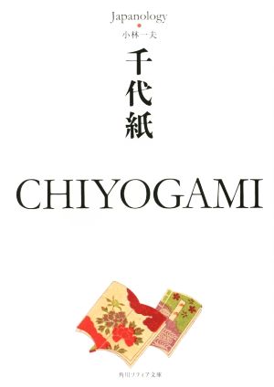 千代紙 CHIYOGAMI ジャパノロジー・コレクション 角川ソフィア文庫