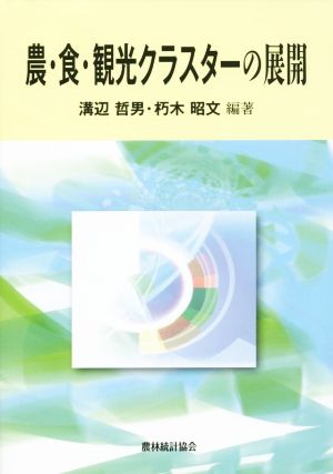 農・食・観光クラスターの展開