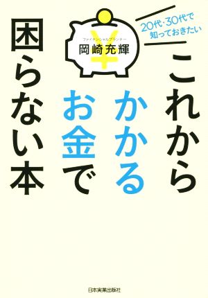 これからかかるお金で困らない本 20代・30代で知っておきたい