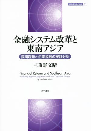 金融システム改革と東南アジア 開発経済学の挑戦6