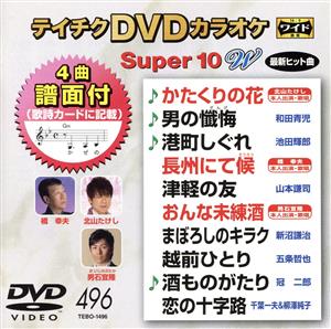 DVDカラオケスーパー10W(最新演歌)(496)