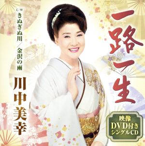 一路一生(DVD付)