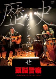 歴史からとびだせ～結成45周年記念ドキュメントDVD～