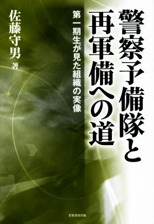 警察予備隊と再軍備への道 第一期生が見た組織の実像