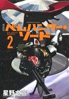 ベムハンター・ソード(新装版)(2)アフタヌーンKCDX