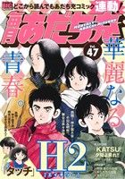 【廉価版】毎月あだち充(Vol.47) マイファーストビッグスペシャル