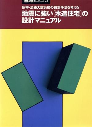 地震に強い木造住宅の設計マニュアル 建築知識スーパームック