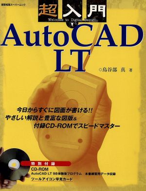 超入門AutoCAD LT 建築知識スーパームック