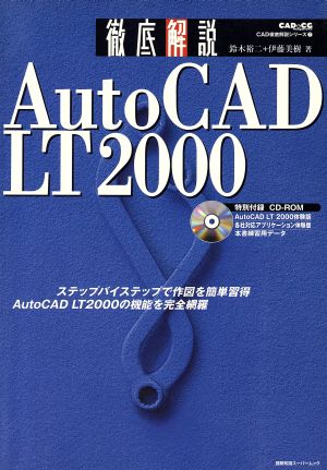 徹底解説 AutoCAD LT2000建築知識スーパームック CAD徹底解説シリーズ7