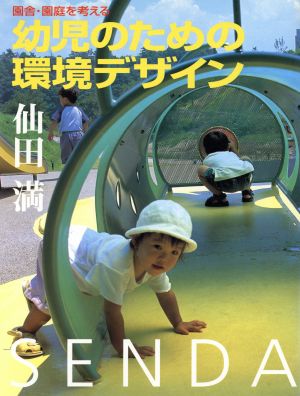 幼児のための環境デザイン 園舎・園庭を考える