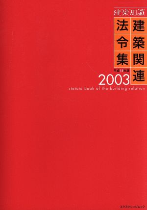 建築関連法令集(2003) エクスナレッジムック 建築知識