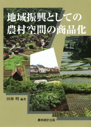 地域振興としての農村空間の商品化