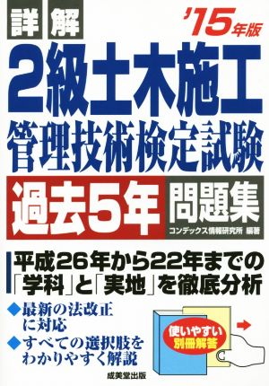 詳解2級土木施工管理技術検定試験 過去5年問題集('15年版)