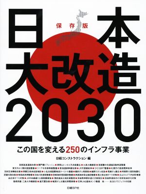 日本大改造 保存版(2030)