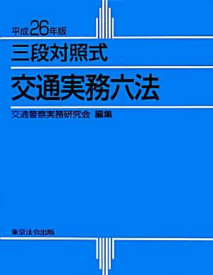 三段対照式 交通実務六法(平成26年版)