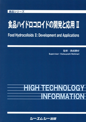 食品ハイドロコロイドの開発と応用(2) 食品シリーズ