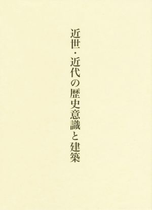 近世・近代の歴史意識と建築