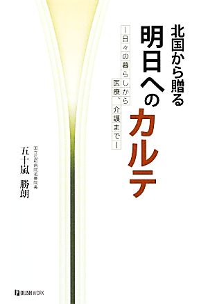 北国から贈る明日へのカルテ 日々の暮らしから医療、介護まで