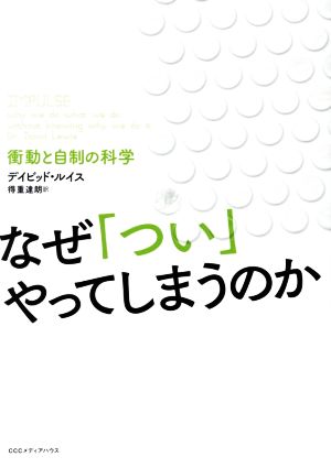 なぜ「つい」やってしまうのか 衝動と自制の科学