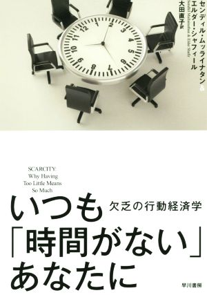 いつも「時間がない」あなたに 欠乏の行動経済学