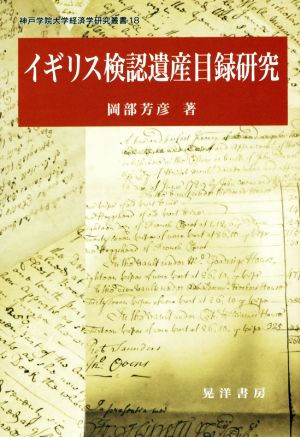 イギリス検認遺産目録研究 神戸学院大学経済学研究叢書18