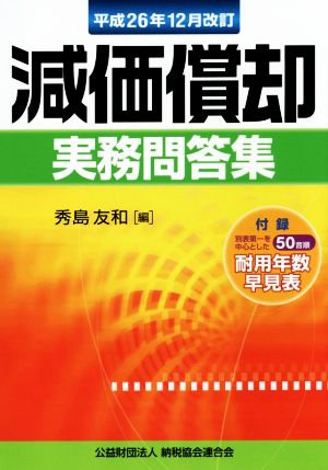 減価償却実務問答集 平成26年12月改訂