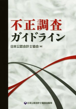 不正調査ガイドライン