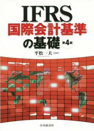 IFRS国際会計基準の基礎 第4版