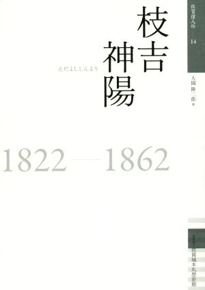 枝吉神陽 1822-1862 佐賀偉人伝14