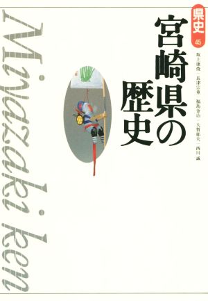 宮崎県の歴史 県史45