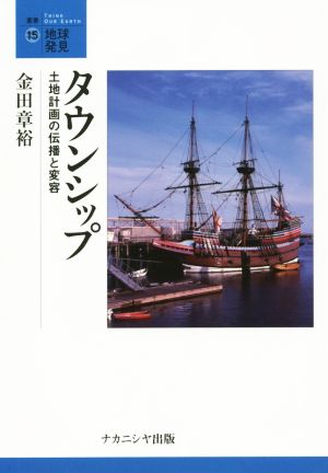 タウンシップ  土地計画の伝播と変容 叢書・地球発見15