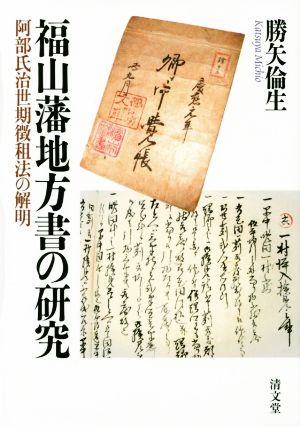 福山藩地方書の研究 阿部氏治世期徴租法の解明