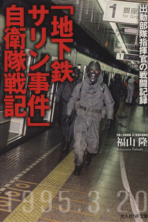 「地下鉄サリン事件」自衛隊戦記 出動部隊指揮官の戦闘記録 光人社NF文庫