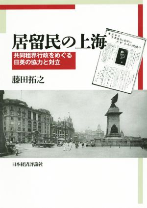 居留民の上海 共同租界行政をめぐる日英の協力と対立