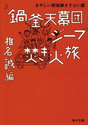 鍋釜天幕団ジープ焚き火旅 あやしい探検隊さすらい篇 角川文庫