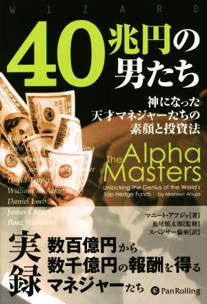 40兆円の男たち 神になった天才マネジャーたちの素顔と投資法 ウィザードブックシリーズ224