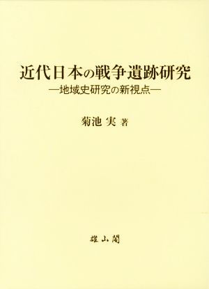 近代日本の戦争遺跡研究 地域史研究の新視点