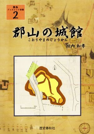 郡山の城館 歴春ブックレット安積2