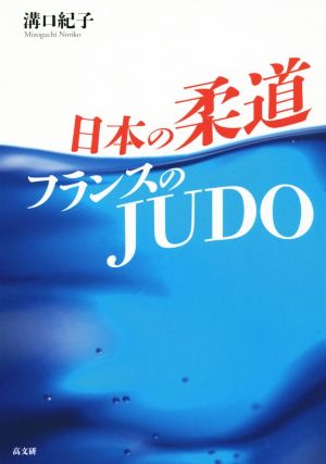 日本の柔道 フランスのJUDO